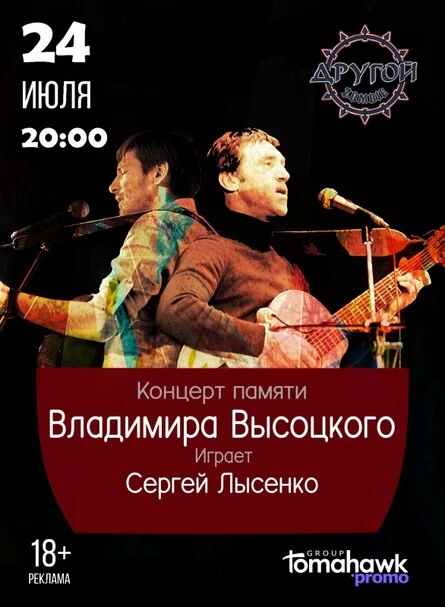 Афиша «Творческий вечер В.Высоцкого/24.07/Другой Зомби»