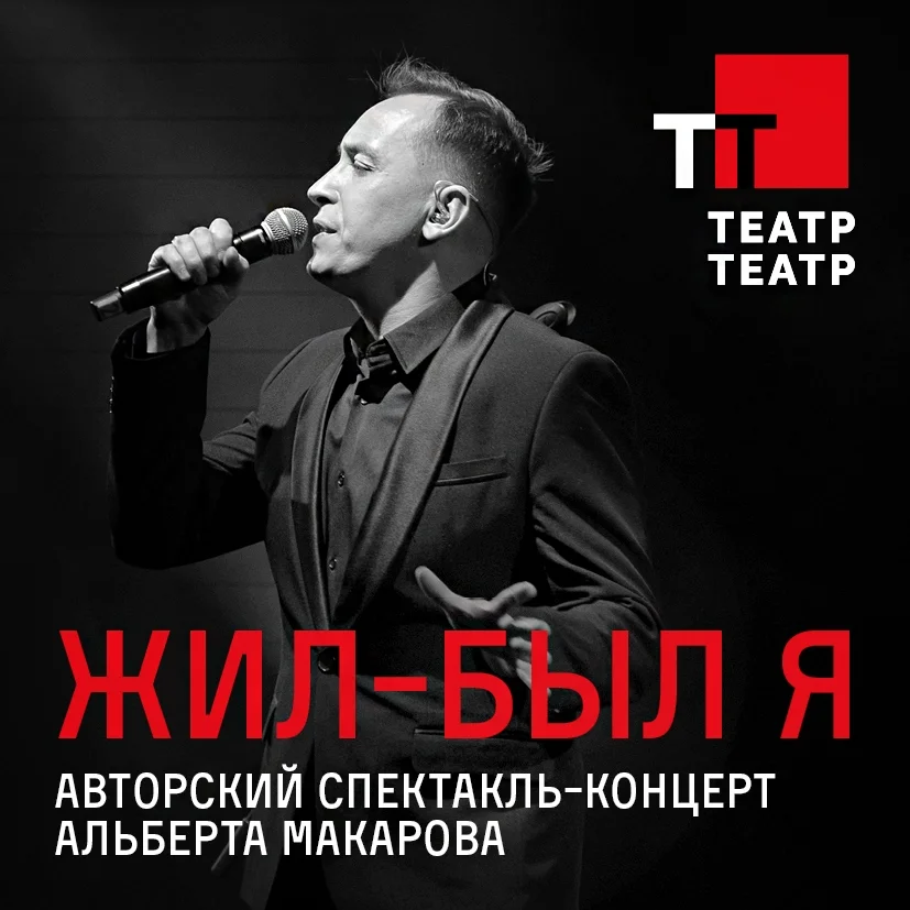 Афиша «Творческий вечер Альберта Макарова»