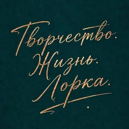 Афиша «Творчество. Жизнь. Лорка»