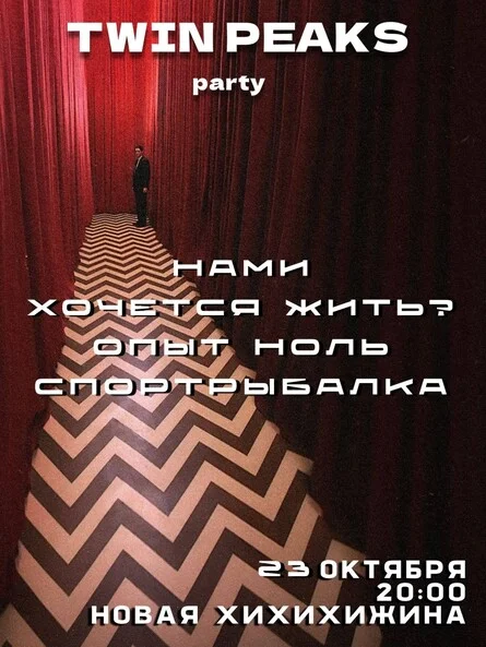 Афиша «TWIN PEAKS PARTY»