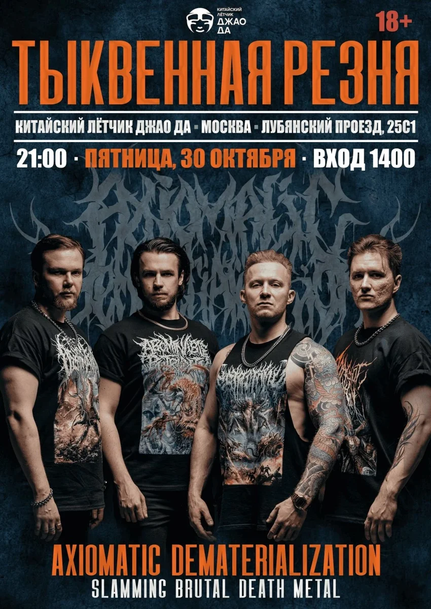 Афиша «Тыквенная Резня | Москва | 30.10»