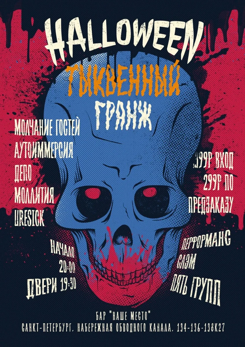 Афиша «Тыквенный гранж»