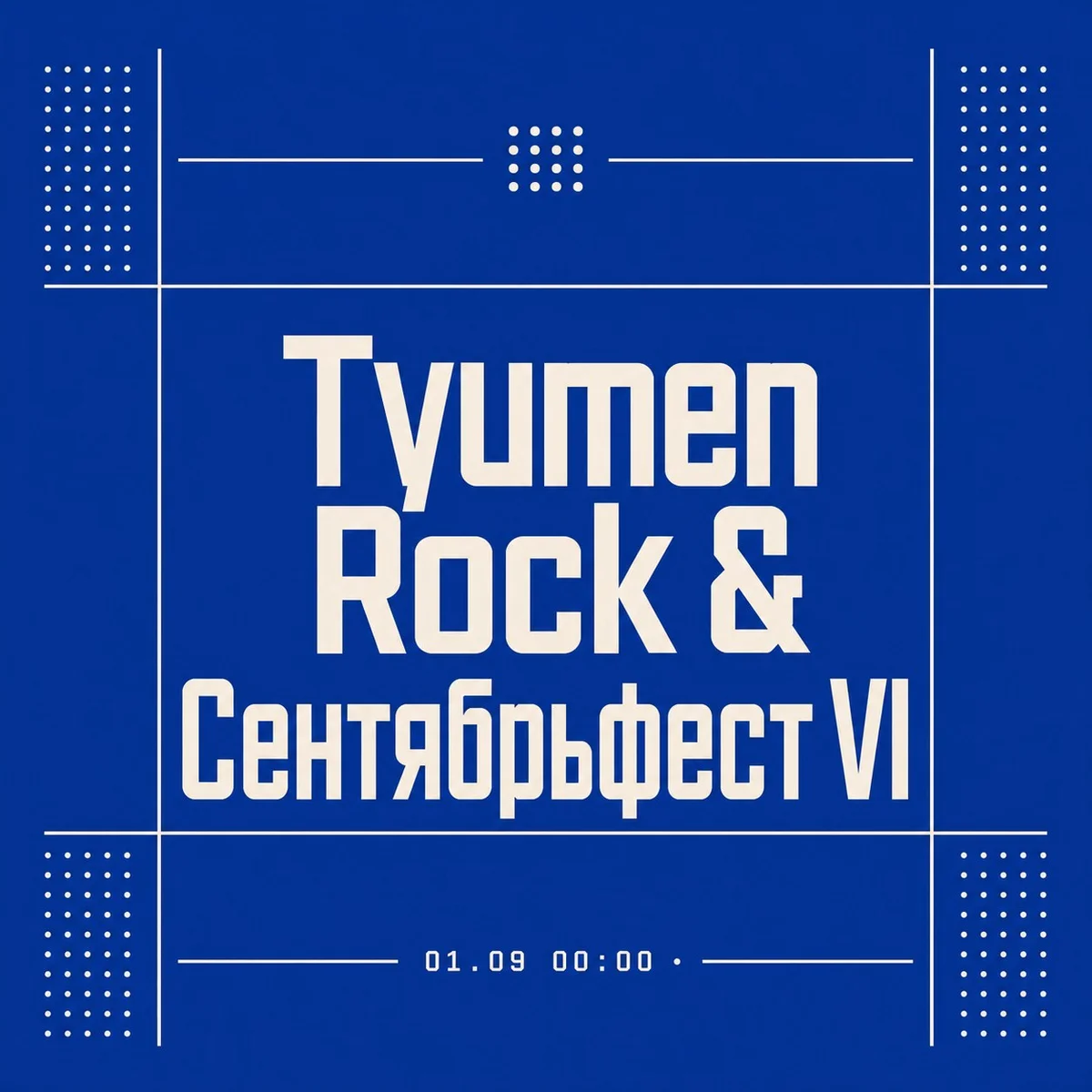 Афиша «Tyumen Rock & Сентябрьфест VI»