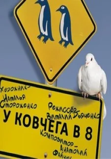 Афиша «У ковчега в 8»