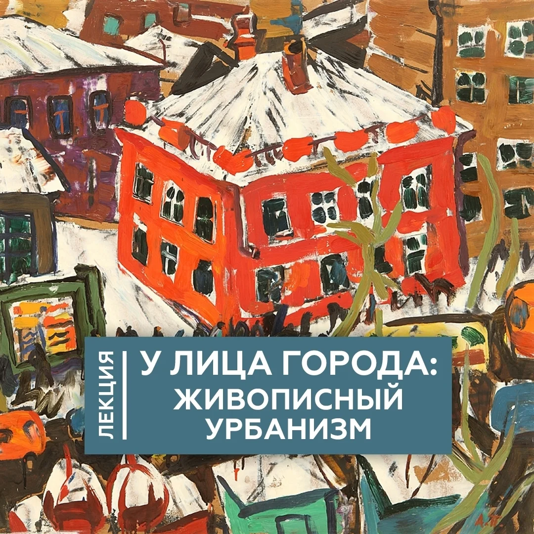 Афиша «У лица города: живописный урбанизм»