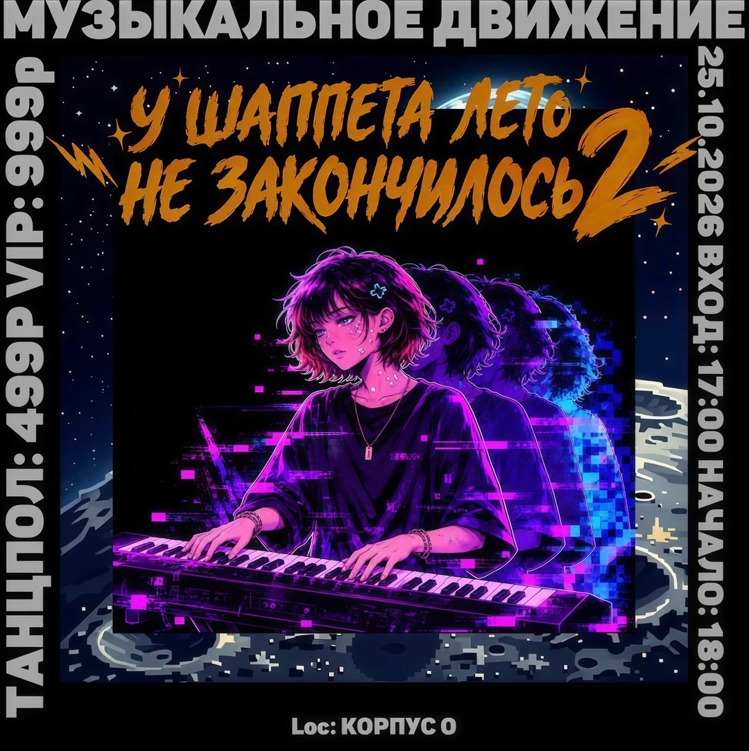 Афиша «У ШАППЕТА ЛЕТО НЕ ЗАКОНЧИЛОСЬ 2 | МУЗДВИЖ»