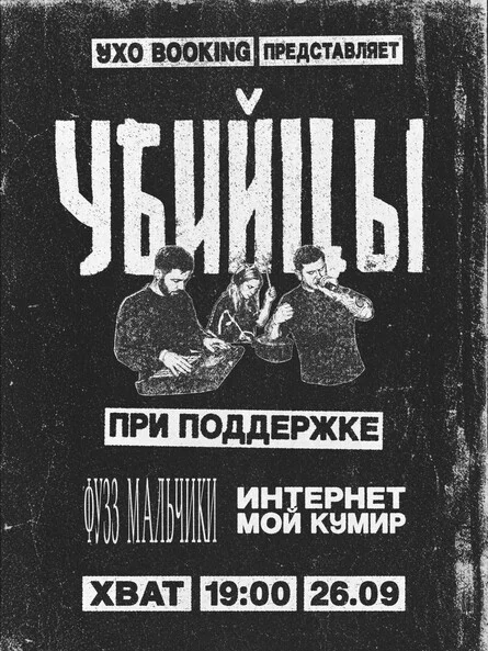 Афиша «УБИЙЦЫ В ХВАТЕ 26.09.26»