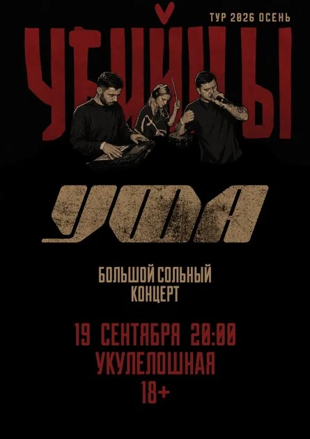 Афиша «Убийцы в Уфе»