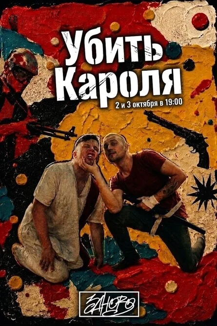 Афиша ««Убить Кáроля»»