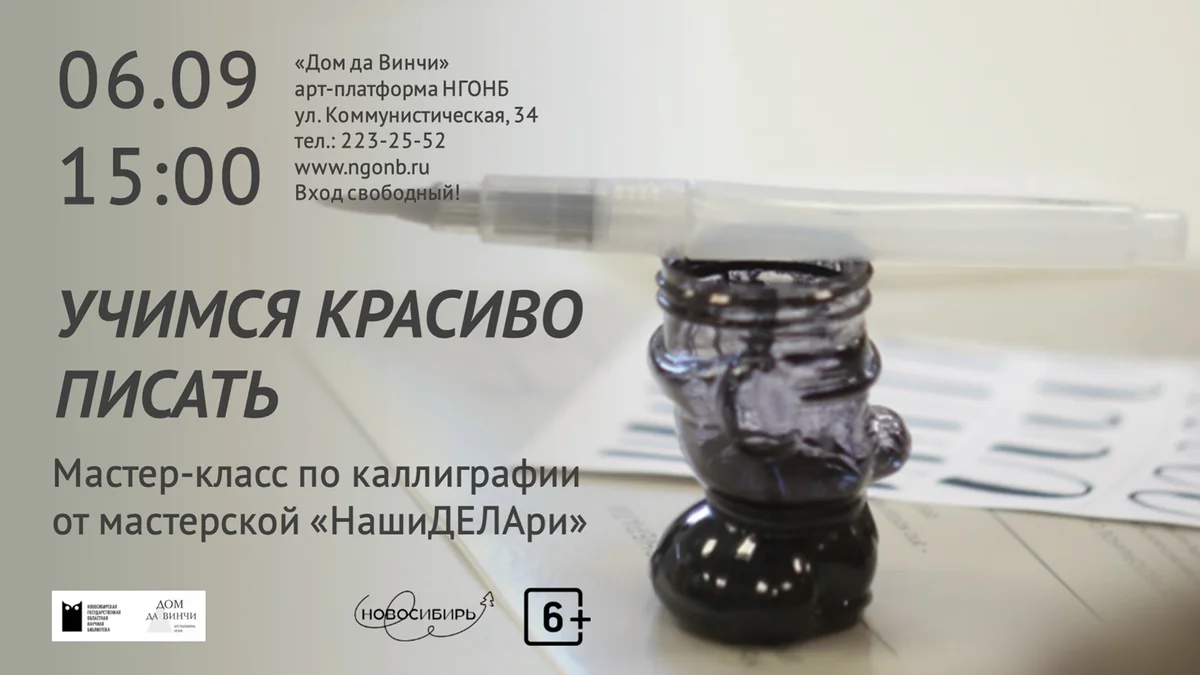 Афиша «Учимся красиво писать — мастер-класс по каллиграфии»