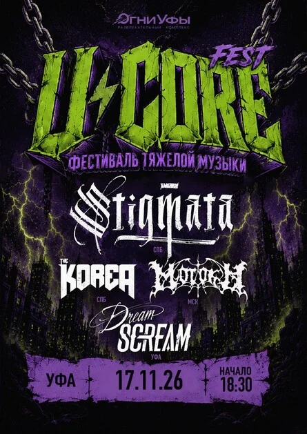 Афиша «Ucore Fest»