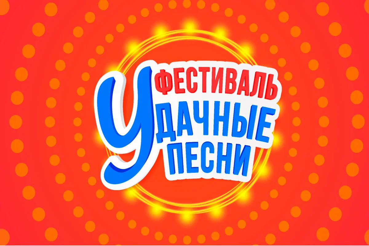 Афиша «Удачные песни»