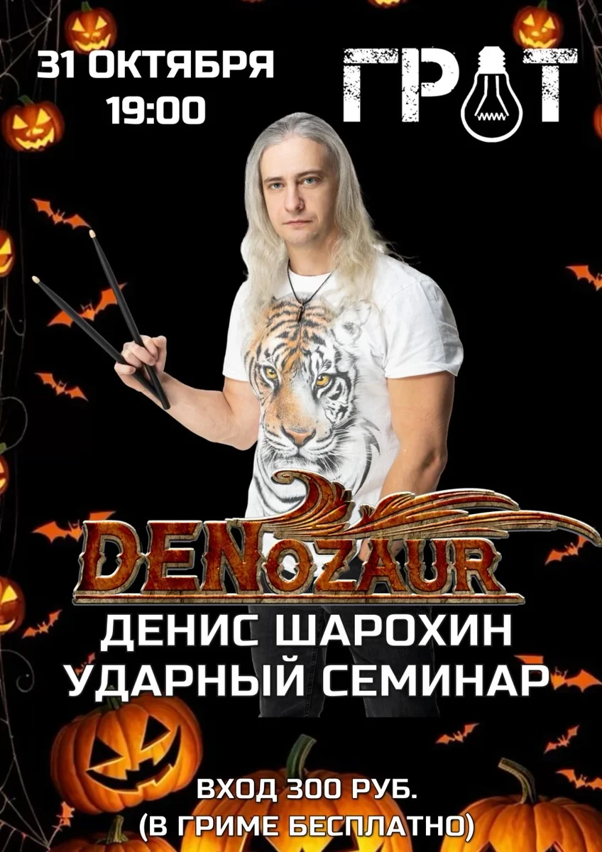 Афиша «Ударный семинар Денис Шарохин»