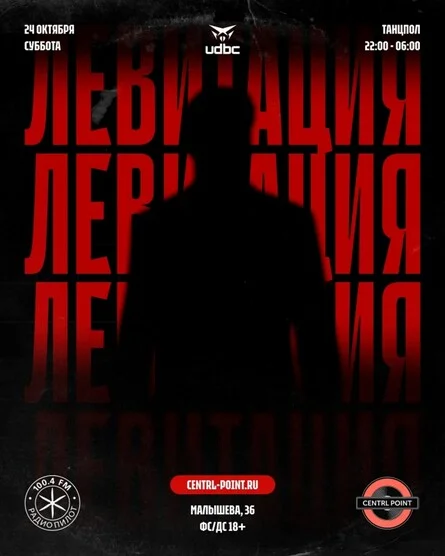 Афиша «UDBC: Левитация | 24.10 @ Centrl.Point»