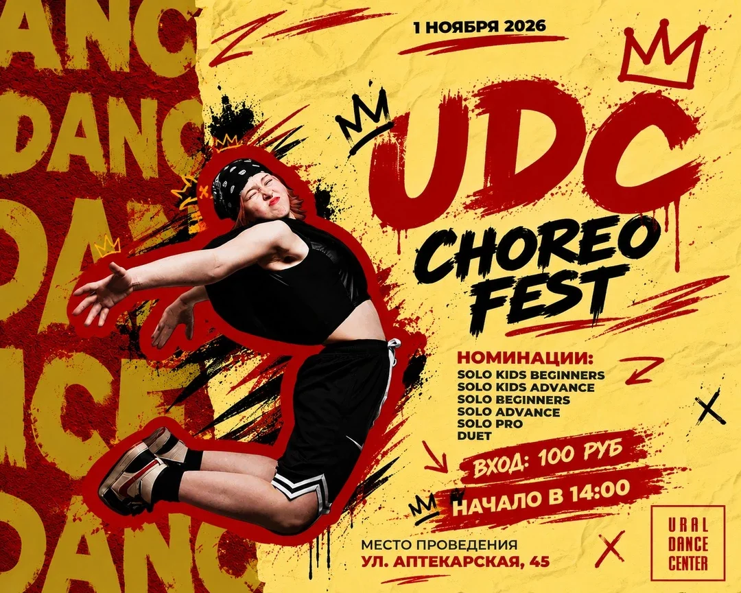 Афиша «UDC Choreo Fest №8»