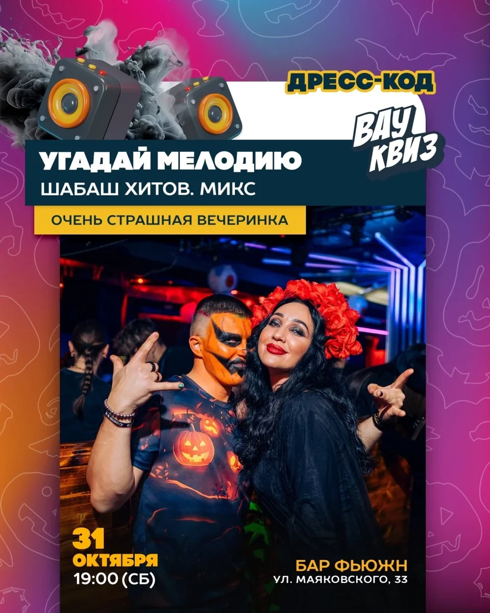 Афиша «Угадай мелодию. Шабаш хитов ❗Очень страшная вечеринка❗»