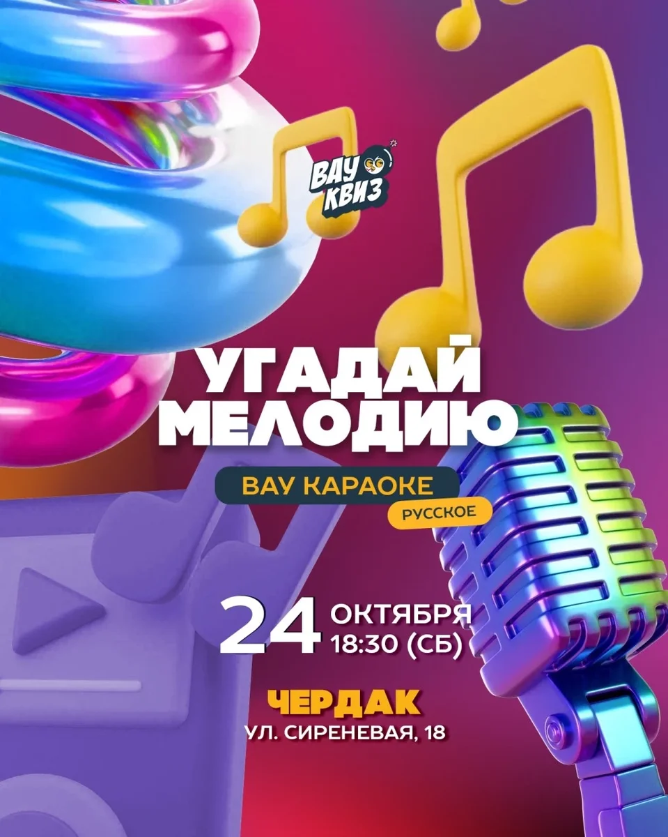 Афиша «Угадай мелодию. ВАУ караоке. Русское»