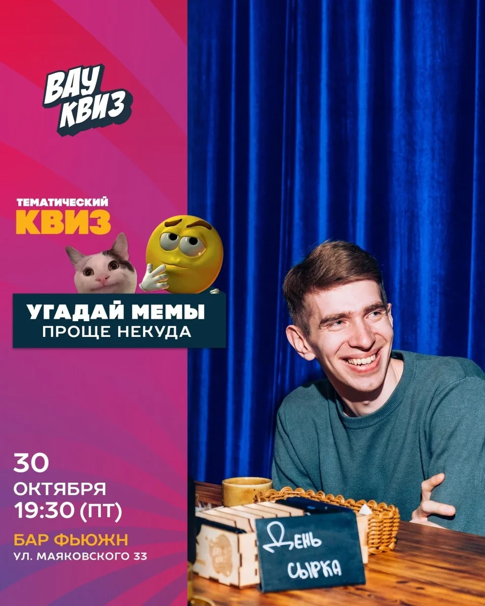 Афиша «Угадай мемы. Проще некуда»