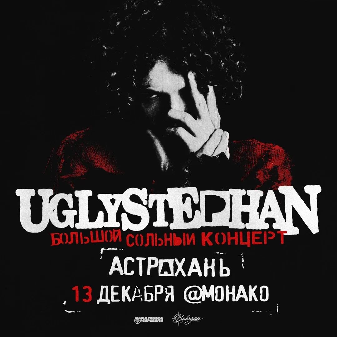 Афиша «UGLYSTEPHAN | Большой сольный концерт в Астрахани»