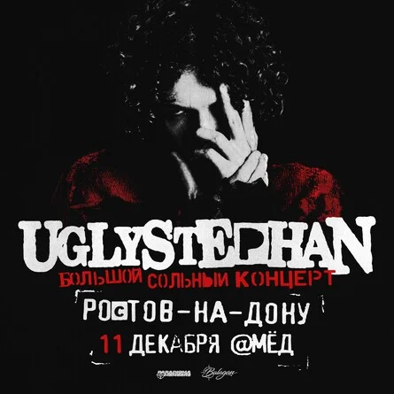 Афиша «UGLYSTEPHAN | Большой сольный концерт в Ростове-на-Дону»