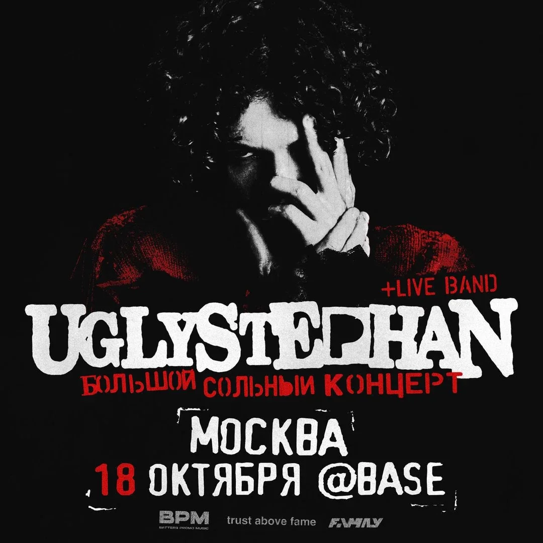 Афиша «UGLYSTEPHAN • МОСКВА • BASE • 18 ОКТЯБРЯ»