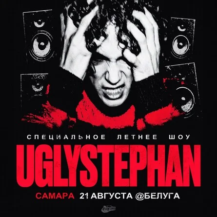 Афиша «UGLYSTEPHAN — Самара — 21 Августа!»