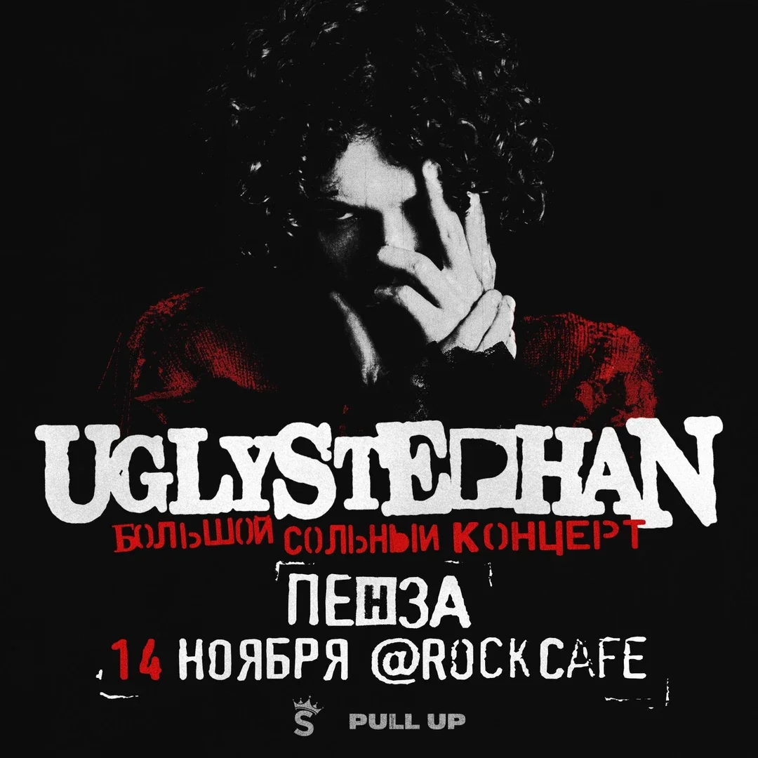 Афиша «UGLYSTEPHAN — СОЛЬНЫЙ КОНЦЕРТ — 14 НОЯБРЯ!»