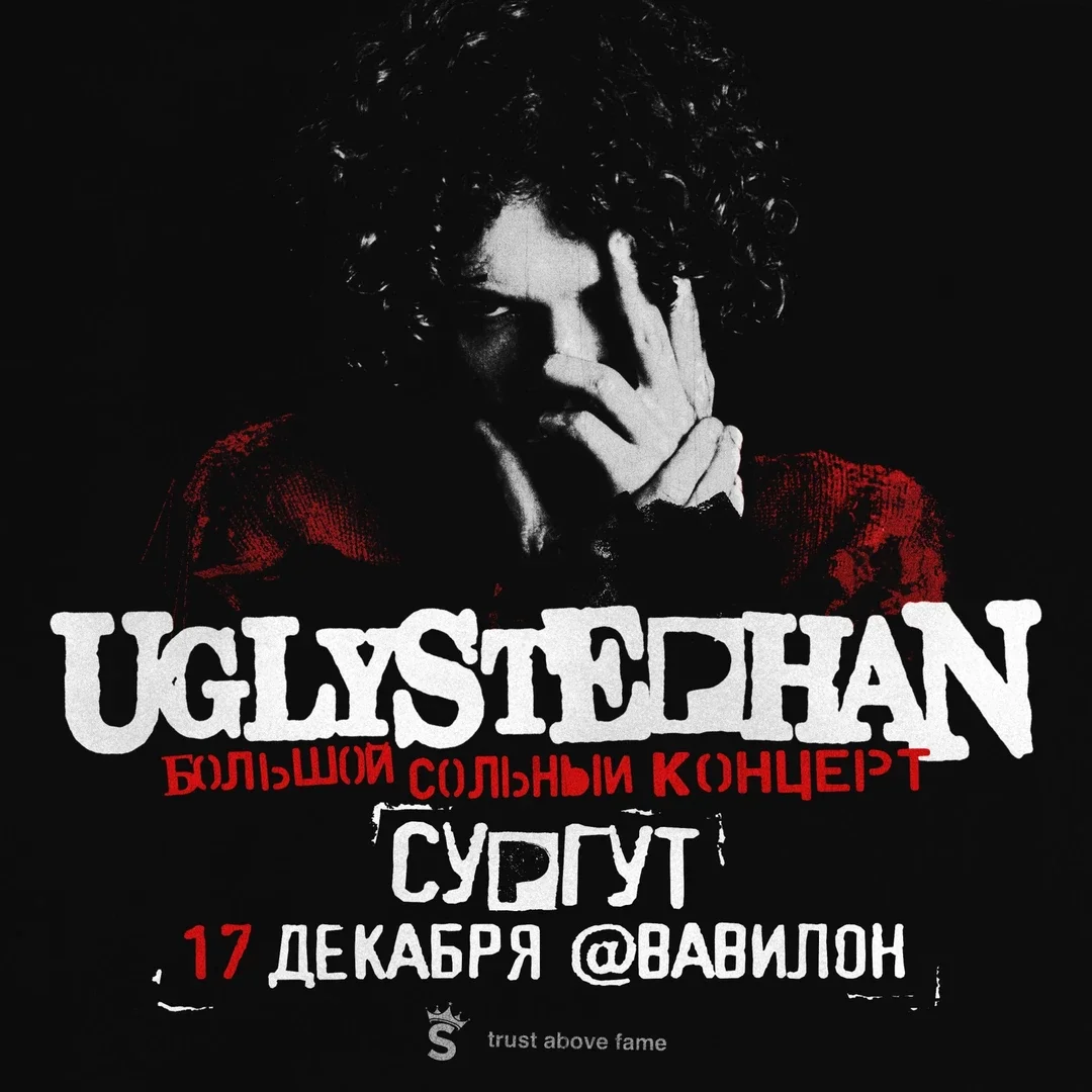 Афиша «UGLYSTEPHAN — СОЛЬНЫЙ КОНЦЕРТ — 17 ДЕКАБРЯ!»