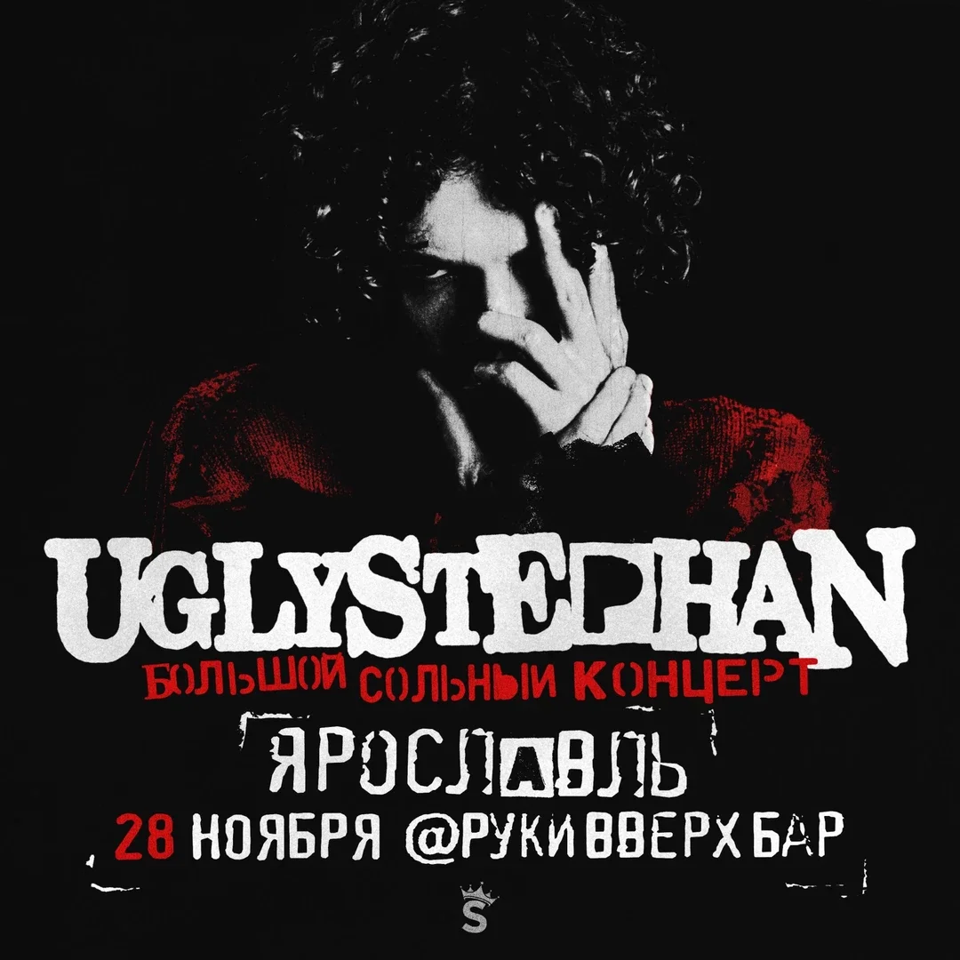 Афиша «UGLYSTEPHAN — СОЛЬНЫЙ КОНЦЕРТ — 28 НОЯБРЯ!»