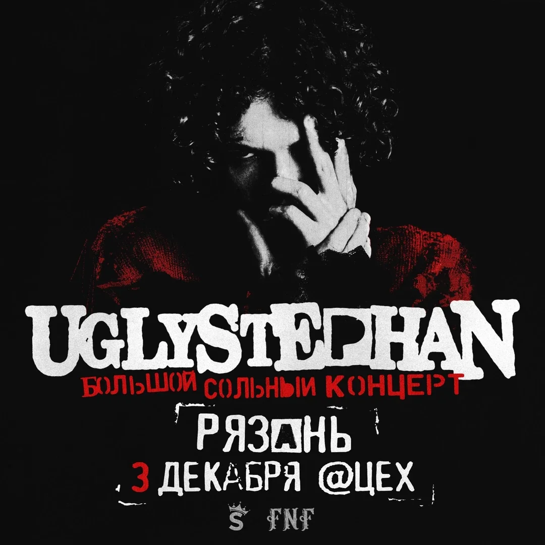 Афиша «UGLYSTEPHAN — СОЛЬНЫЙ КОНЦЕРТ — 3 ДЕКАБРЯ!»