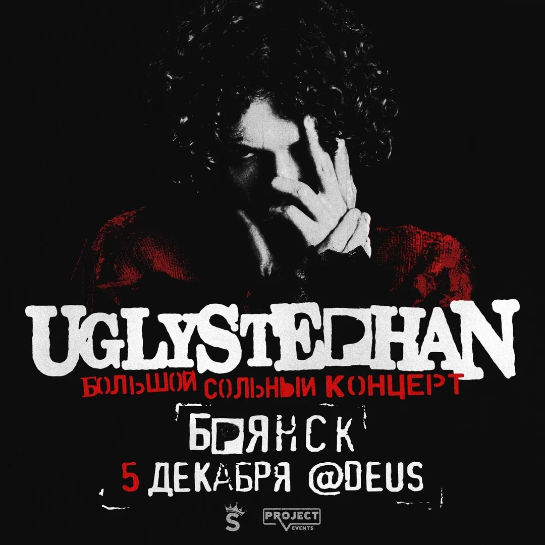 Афиша «Uglystephan — сольный концерт — 5 декабря!»