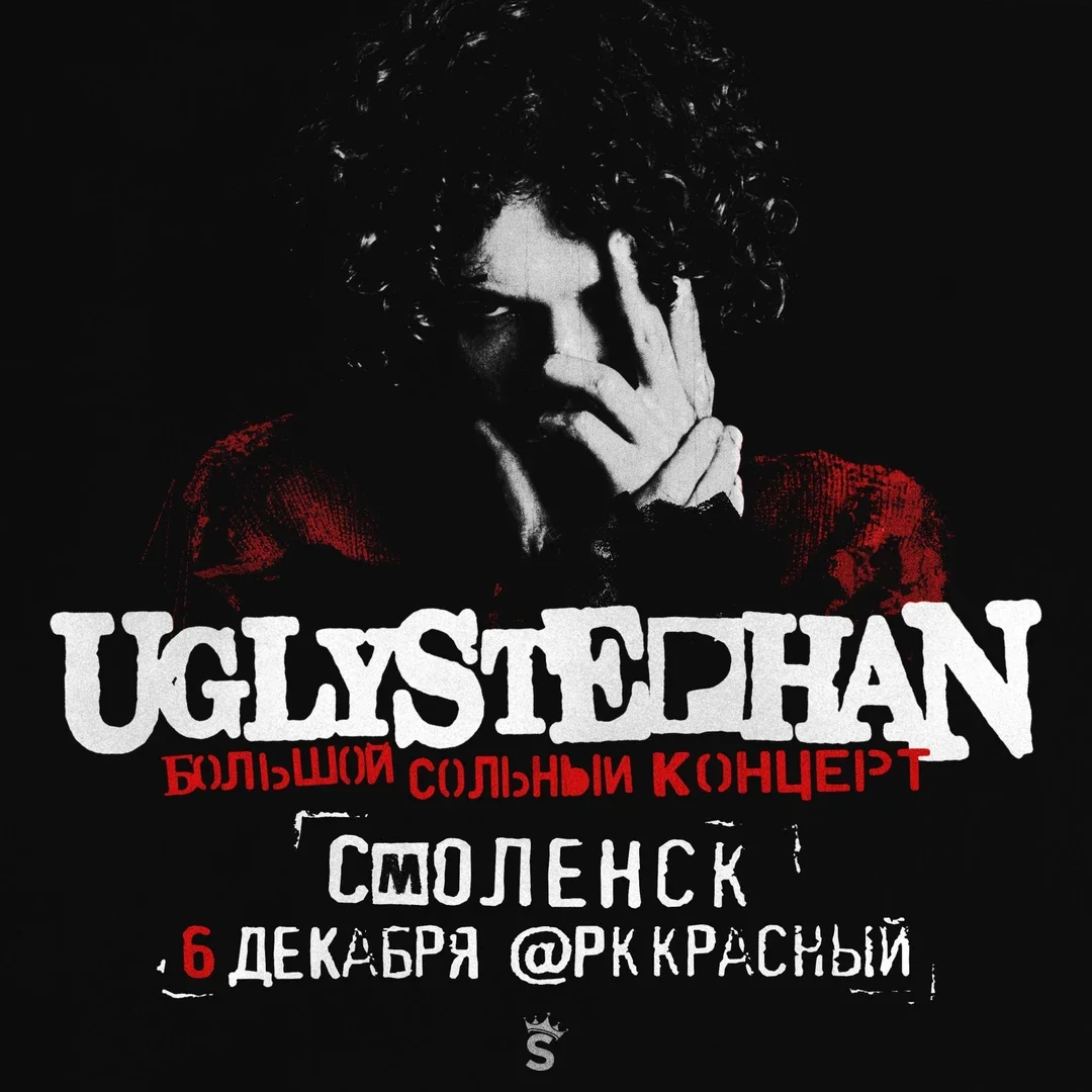 Афиша «UGLYSTEPHAN — СОЛЬНЫЙ КОНЦЕРТ — 6 ДЕКАБРЯ!»