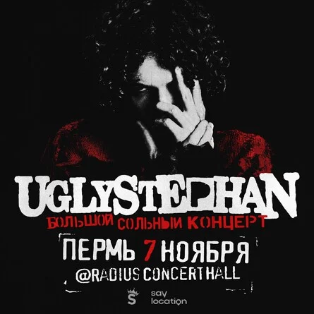 Афиша «UGLYSTEPHAN — СОЛЬНЫЙ КОНЦЕРТ — 7 НОЯБРЯ!»