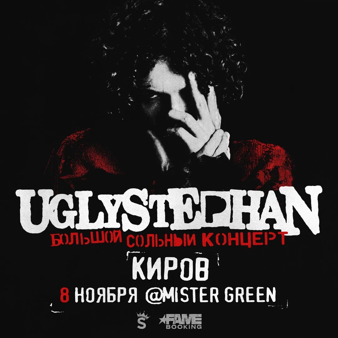 Афиша «UGLYSTEPHAN — СОЛЬНЫЙ КОНЦЕРТ — 8 НОЯБРЯ!»