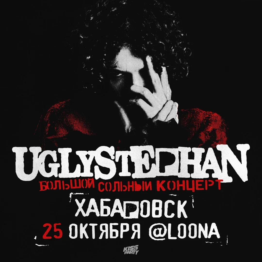 Афиша «Uglystephan в Хабаровске, 25 октября — Loona Club!»