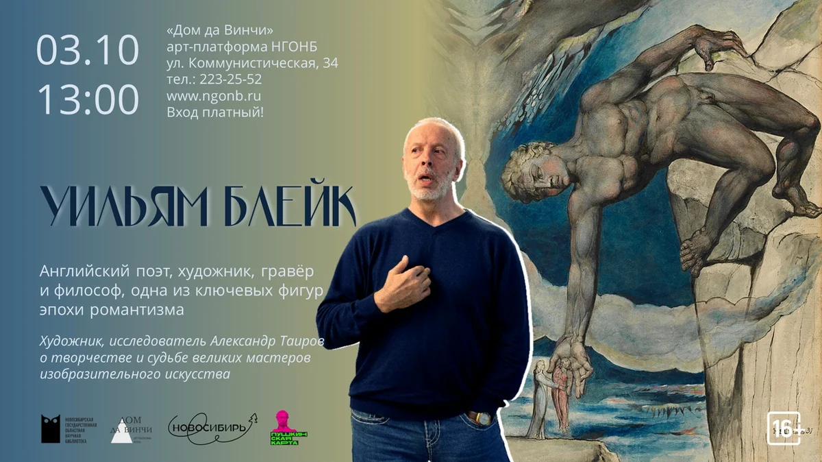 Афиша «Уильям Блейк»