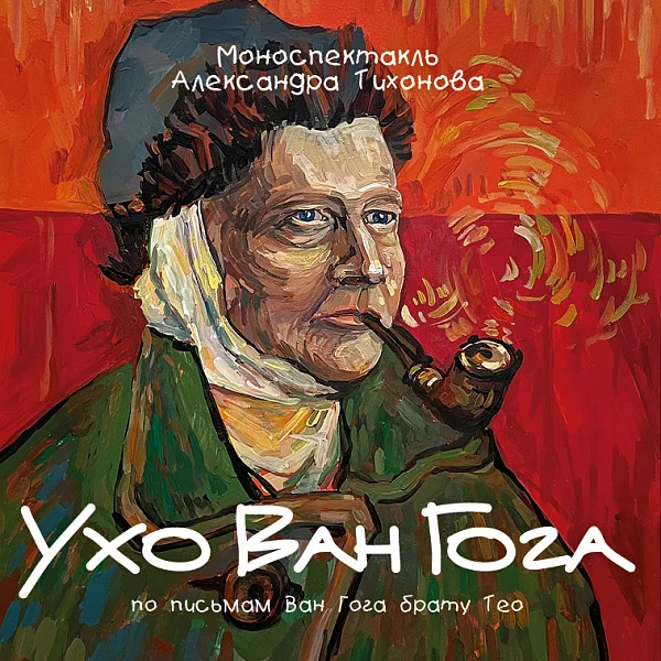 Афиша «УХО ВАН ГОГА»