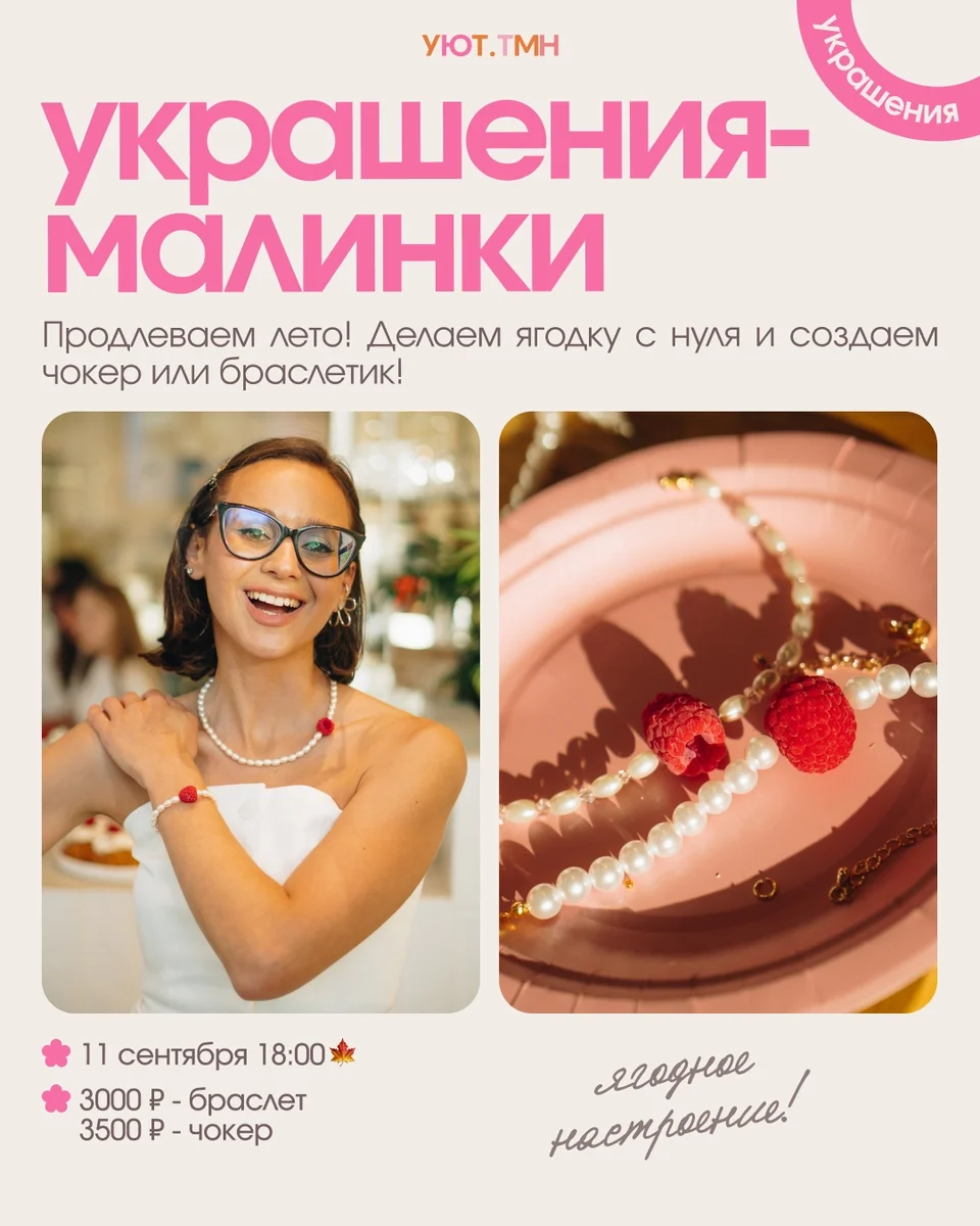 Афиша «Украшения-малинки»