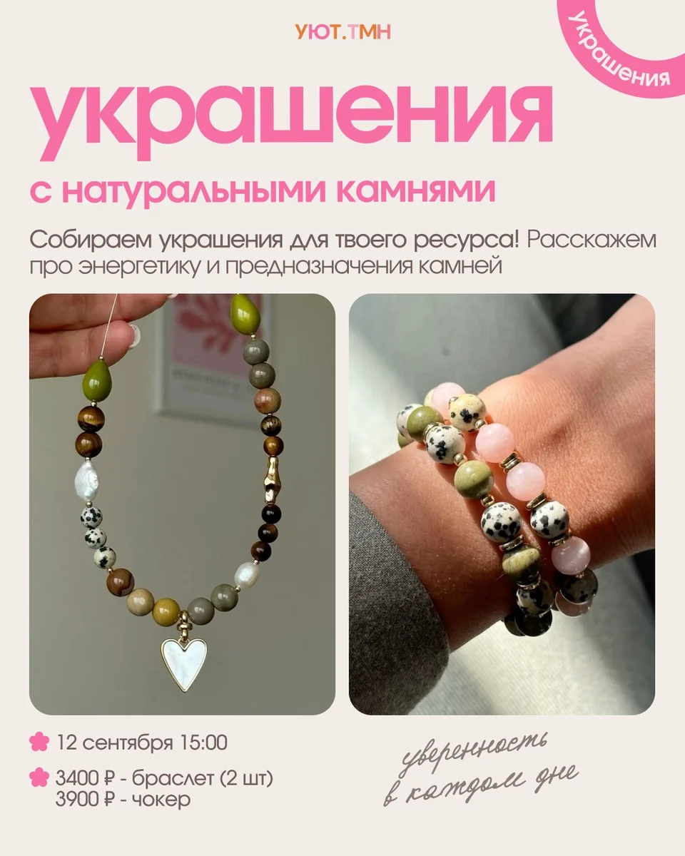 Афиша «Украшения с натуральными камнями»
