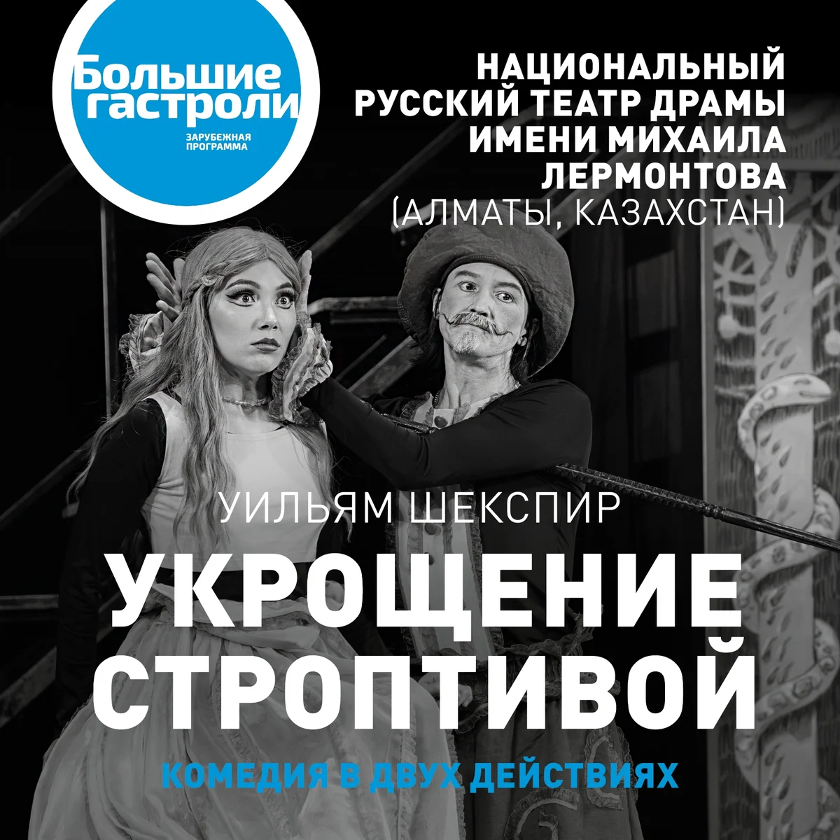Афиша «Укрощение строптивой»
