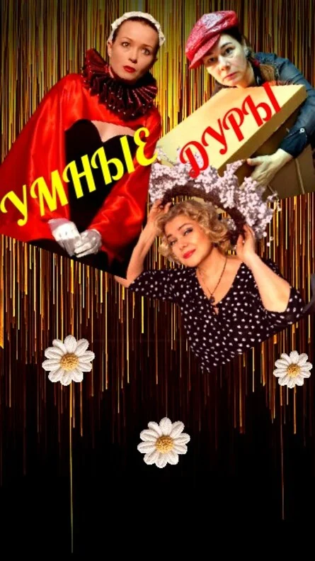 Афиша «Умные дуры»