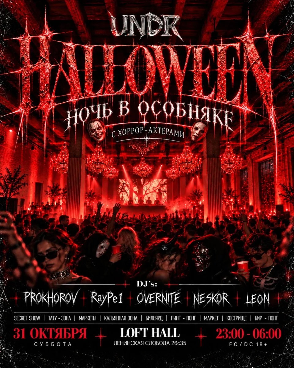 Афиша «UNDR HALLOWEEN: НОЧЬ В ОСОБНЯКЕ»