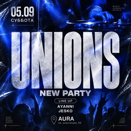 Афиша «UNIONS»