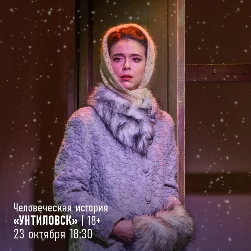 Афиша «Унтиловск»