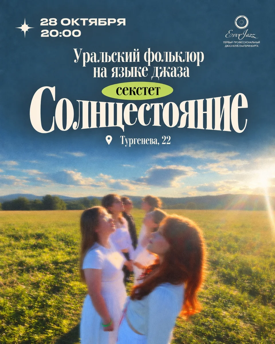 Афиша «Уральский фольклор на языке джаза — секстет «Солнцестояние»»