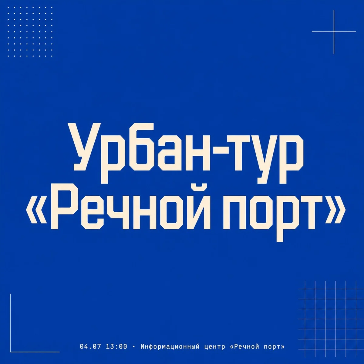 Афиша «Урбан-тур «Речной порт»»