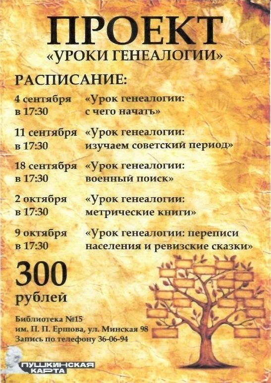Афиша «Урок генеалогии: метрические книги»