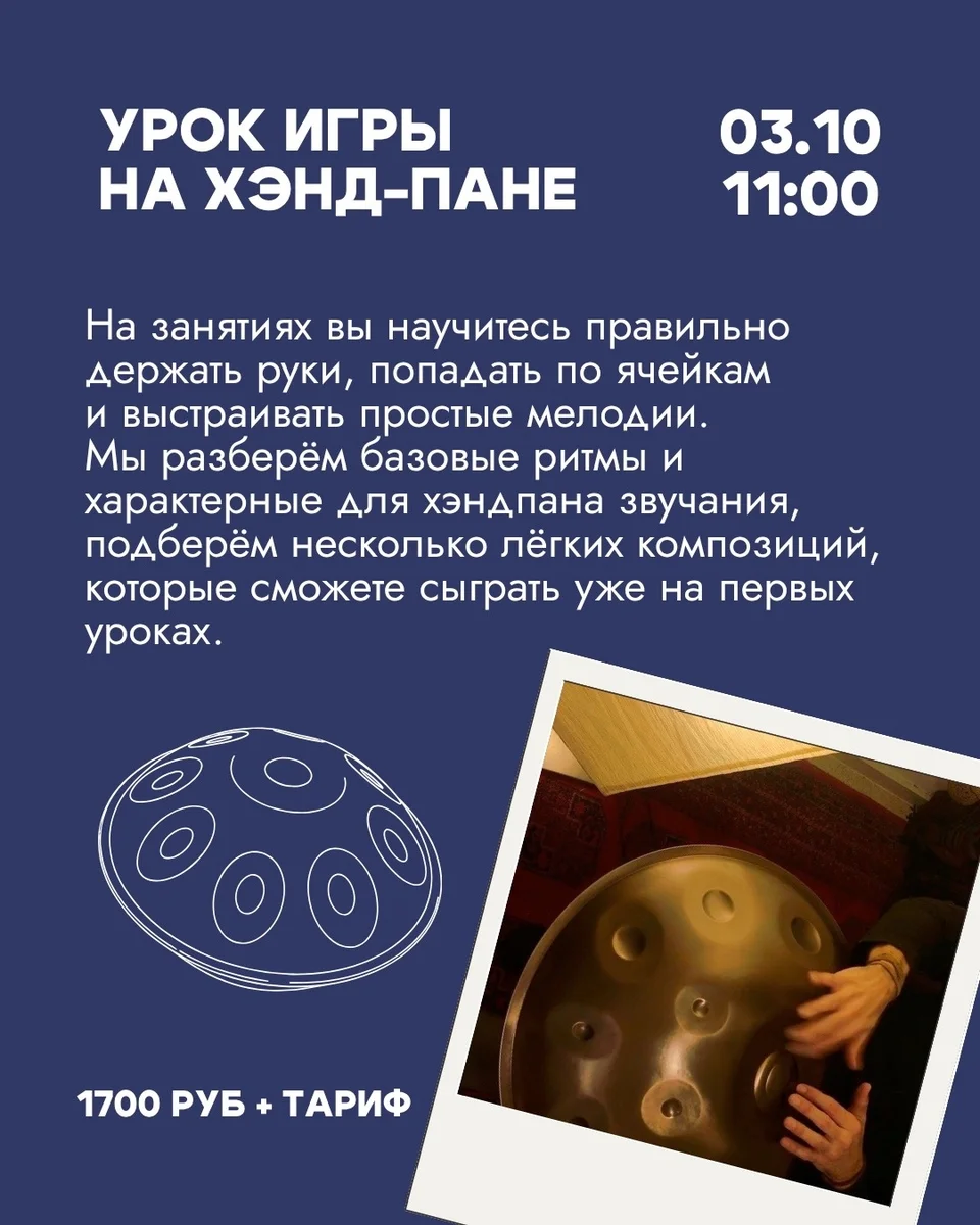 Афиша «Урок игры на хэнд-пане»