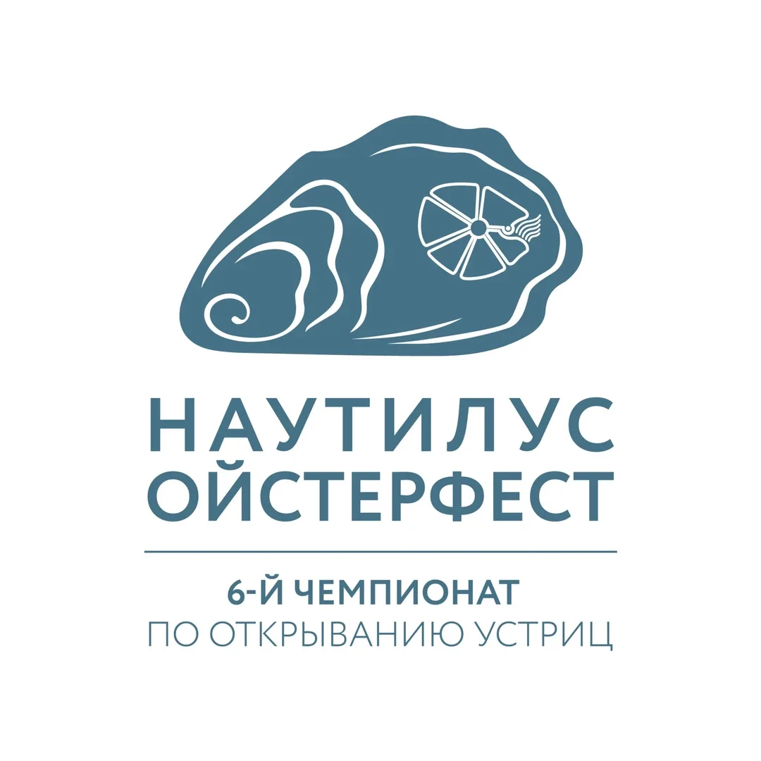 Афиша «Устричный фестиваль "НАУТИЛУС ОЙСТЕРФЕСТ": 6-й Чемпионат по открыванию устриц!»