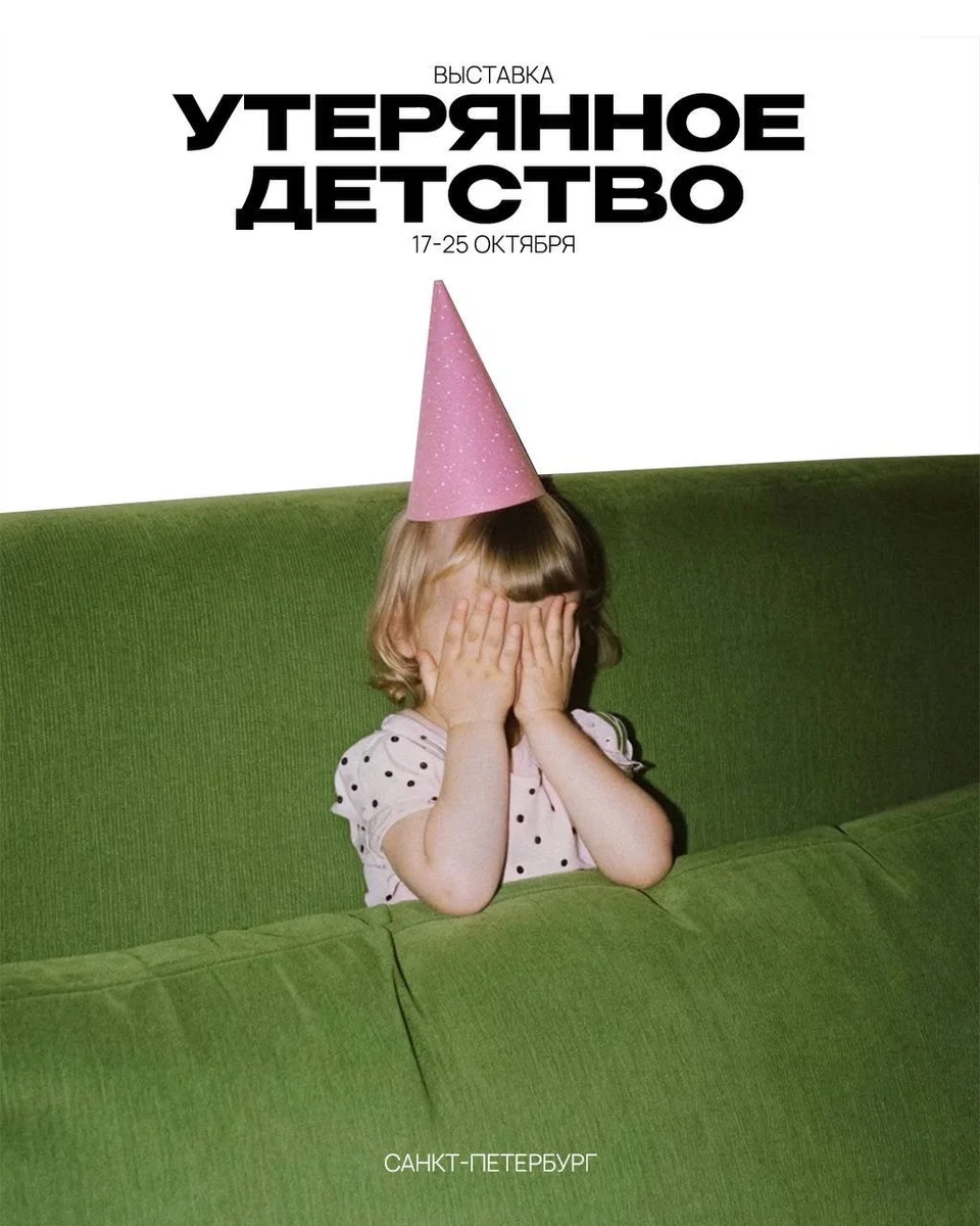Афиша «Утерянное детство»